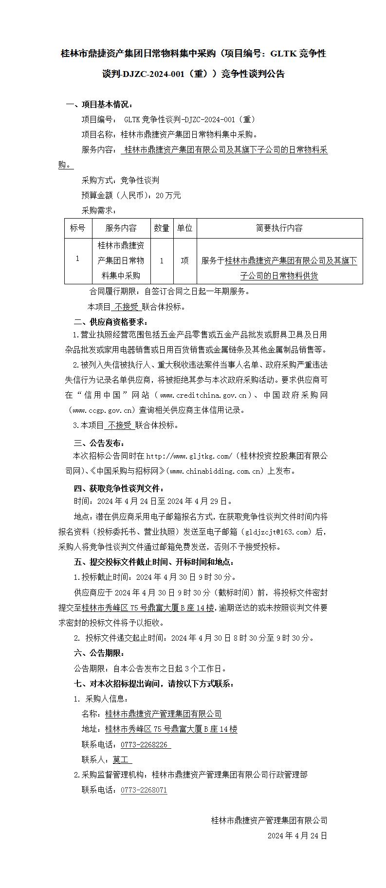 桂林市鼎捷资产集团一样平常物料集中采购（项目编号：GLTK竞争性谈判-DJZC-2024-001(重)）竞争性谈判通告_01.jpg