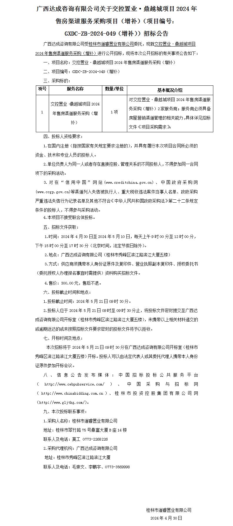 广西告竣咨询有限公司关于交控置业·鼎越城项目2024年售房渠道效劳采购项目（增补）（项目编号：GXDC-ZB-2024-049（增补））招.._01.jpg