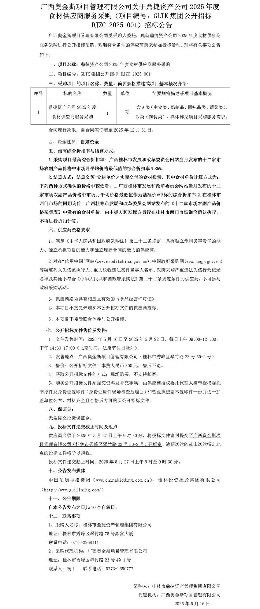 广西奥金斯项目治理有限公司关于鼎捷资产公司2025年度食材供应商效劳采购（项目编号：GLTK集团果真招标-DJZC-2025-001）招标通告_01.jpg